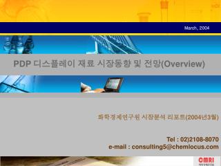 화학경제연구원 시장분석 리포트 (2004 년 3 월 ) Tel : 02)2108-8070 e-mail : consulting5@chemlocus