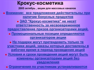 Крокус-косметика 2005 октябрь , акции для массовых каналов