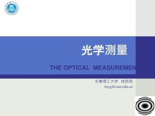 光学测量