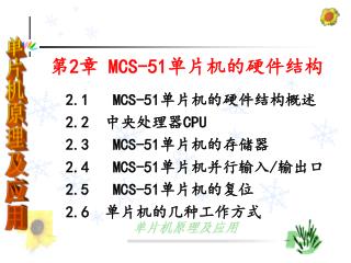 第 2 章 MCS-51 单片机的硬件结构