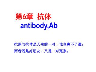 第 6 章 抗体 antibody,Ab