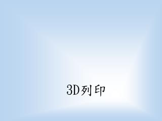 3D 列印