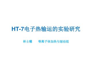 HT-7 电子热输运的实验研究