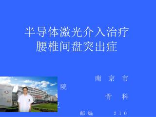 半导体激光介入治疗 腰椎间盘突出症