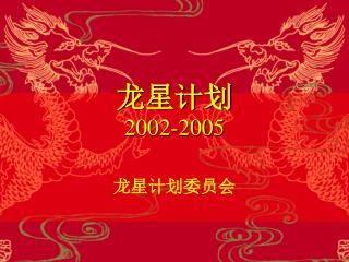 龙星计划 2002-2005