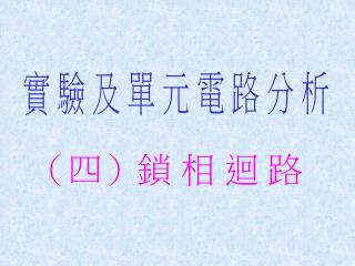 實 驗 及 單 元 電 路 分 析
