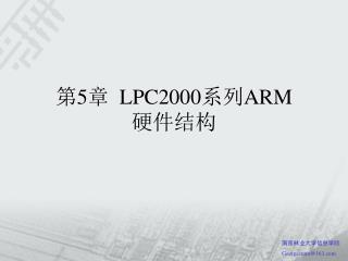 第 5 章 LPC2000 系列 ARM 硬件结构