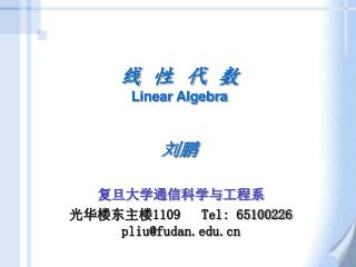 线 性 代 数 Linear Algebra 刘鹏