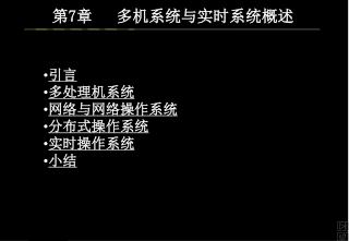 第7章	多机系统与实时系统概述