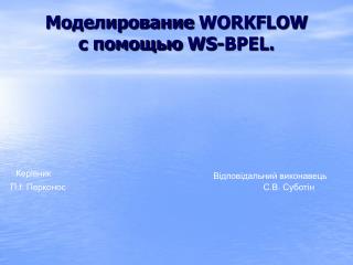 Моделирование WORKFLOW с помощью WS-BPEL.