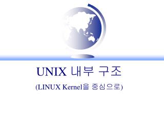 UNIX 내부 구조 (LINUX Kernel 을 중심으로 )
