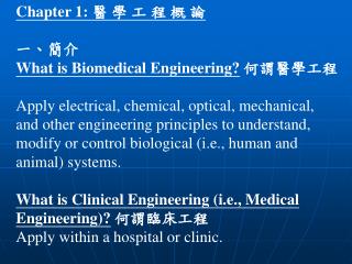 Chapter 1: 醫 學 工 程 概 論 一、簡介 What is Biomedical Engineering? 何謂醫學工程