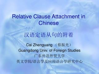 Relative Clause Attachment in Chinese 汉语定语从句的附着
