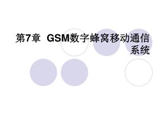 第 7 章 GSM 数字蜂窝移动通信系统