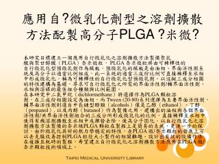 應用自 ? 微乳化劑型之溶劑擴散方法配製高分子 PLGA ? 米微 ?