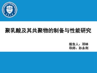 聚乳酸及其共聚物的制备与性能研究