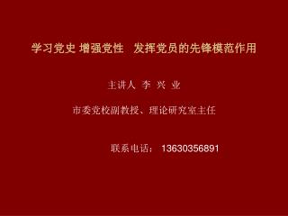 学习党史 增强党性 发挥党员的先锋模范作用