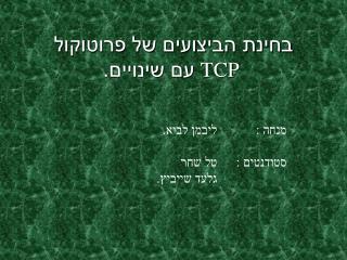 בחינת הביצועים של פרוטוקול TCP עם שינויים.