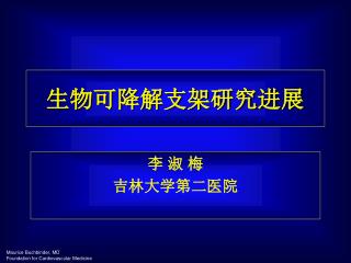 生物可降解支架研究进展