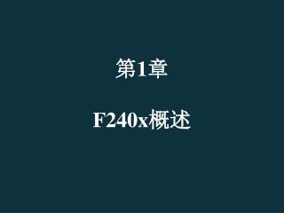 第 1 章 F240x 概述