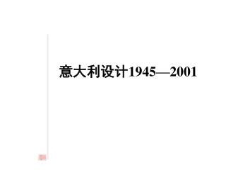 意大利设计 1945—2001