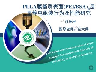 PLLA 膜基质表面 (PEI/BSA) n 层层静电组装行为及性能研究