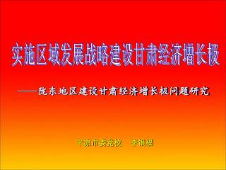 —— 陇东地区建设甘肃经济增长极问题研究