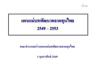 แผนแม่บทพัฒนาตลาดทุนไทย 2549 – 2553