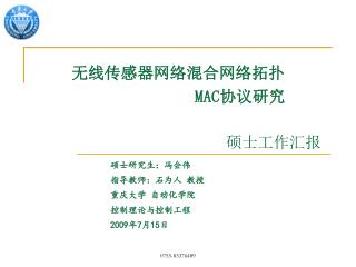 无线传感器网络混合网络拓扑 MAC 协议研究