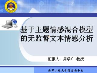 基于主题情感混合模型的无监督文本情感分析