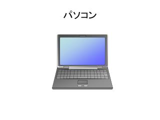 パソコン