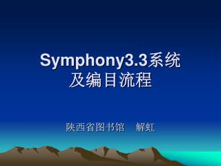 Symphony3.3 系统 及编目流程