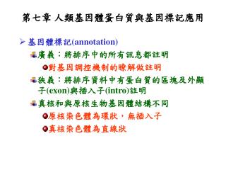 第七章 人類基因體蛋白質與基因標記應用