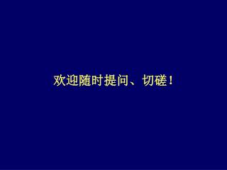 欢迎随时提问、切磋！