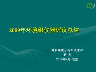 2009 年环境组仪器评议总结