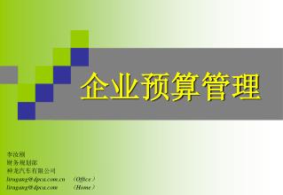 企业预算管理