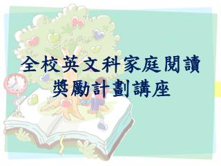 全校英文科家庭閱讀獎勵計劃講座