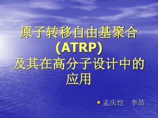 原子转移自由基聚合 (ATRP) 及其在高分子设计中的应用