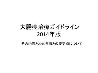 大腸癌治療ガイドライン 2014 年版