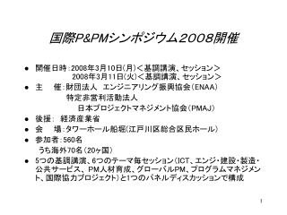 国際 P&amp;PM シンポジウム２００８開催