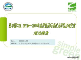 Date:	200 9 / 04 / 22 Venue: 	 北京 中日友好环境保护中心 103 会议室