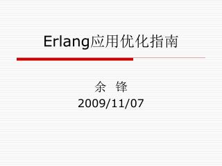 Erlang 应用优化指南