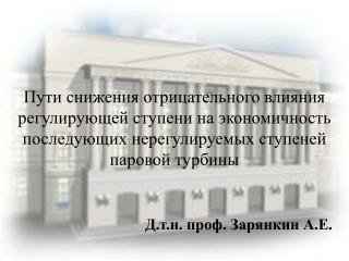 Д.т.н. проф. Зарянкин А.Е.