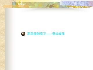 新型瑜珈练习 —— 普拉提球