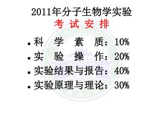 2011 年分子生物学实验 考 试 安 排