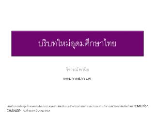 บริบทใหม่อุดมศึกษาไทย