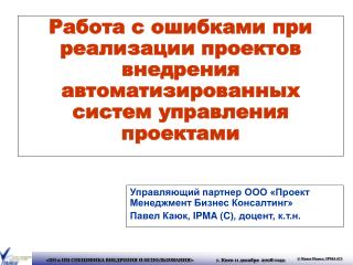 Управляющий партнер ООО «Проект Менеджмент Бизнес Консалтинг»