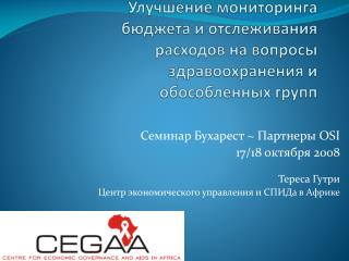 Семинар Бухарест ~ Партнеры OSI 17/18 октября 2008 Тереса Гутри