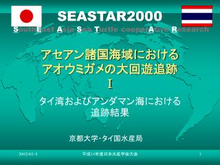 アセアン諸国海域における アオウミガメの大回遊追跡 Ⅰ