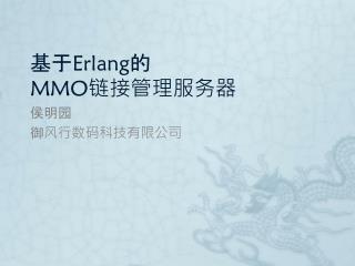 基于 Erlang 的 MMO 链接管理服务器